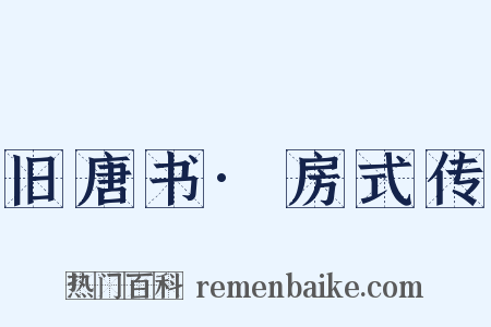 旧唐书·房式传是什么意思的图片